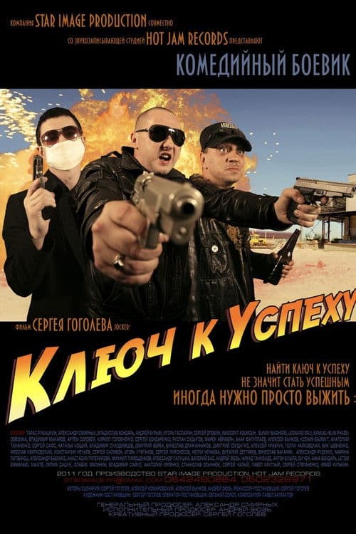 Даунtown, або Ключ до успіху