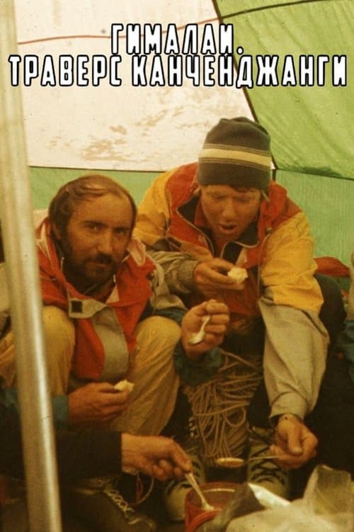 Гималаи. Траверс Канченджанги