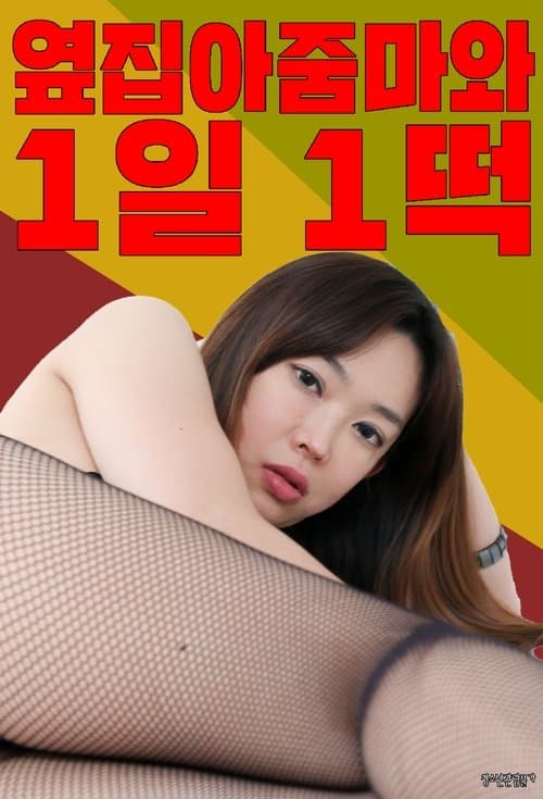 옆집아줌마와1일1떡