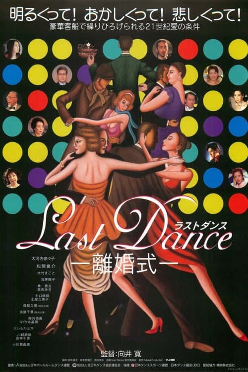 Ｌａｓｔ　Ｄａｎｃｅ　－離婚式－