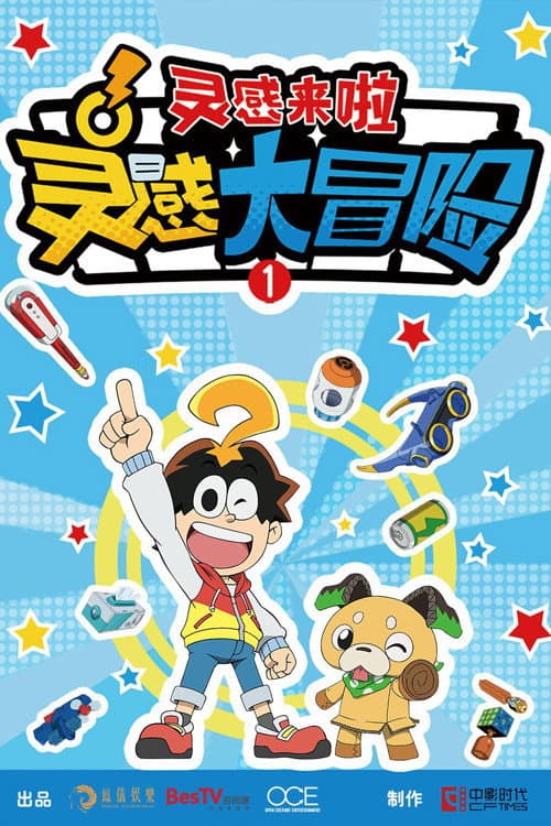 灵感大冒险