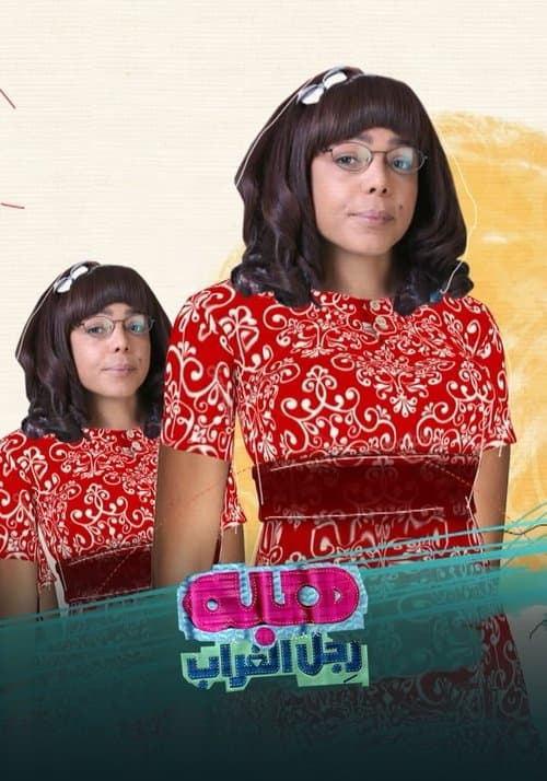 هبة رجل الغراب