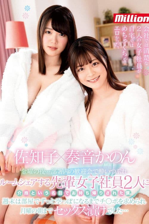 金曜の夜…部署内の歓迎会で酔いつぶれルームシェアする先輩女子社員2人に介抱という名目でお持ち帰りされた僕　佐知子　奏音かのん