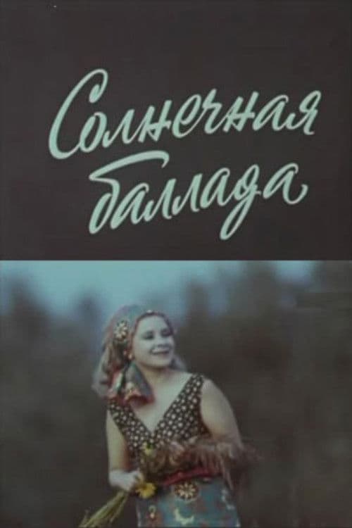 Солнечная баллада