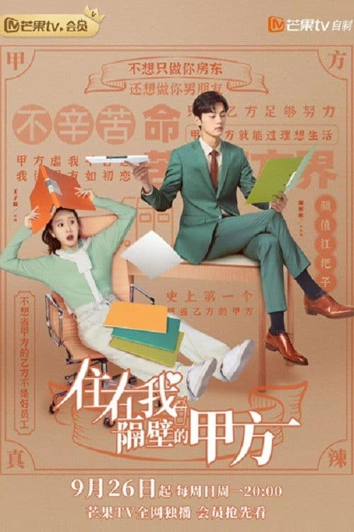 住在我隔壁的甲方