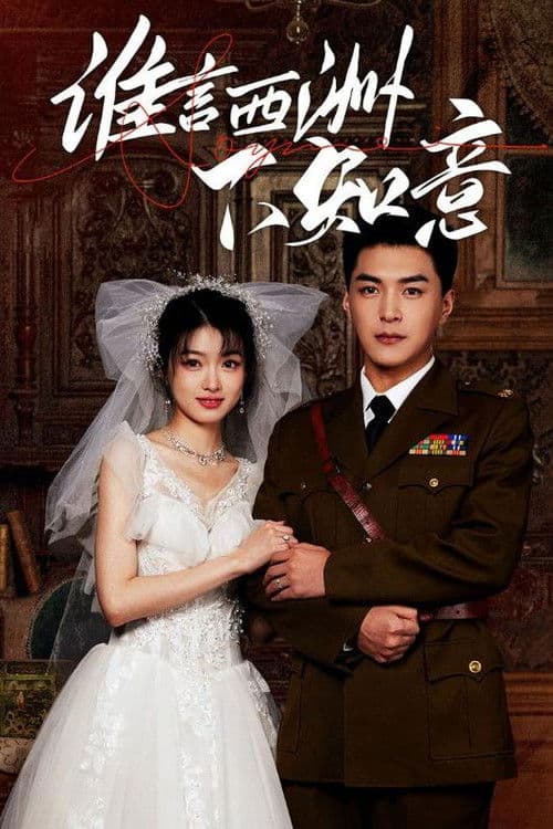 谁言西洲不知意