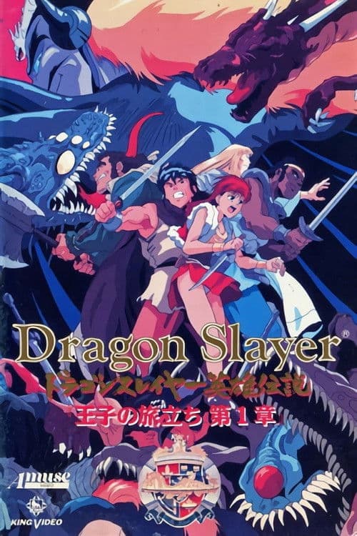 ドラゴンスレイヤー英雄伝説 王子の旅立ち