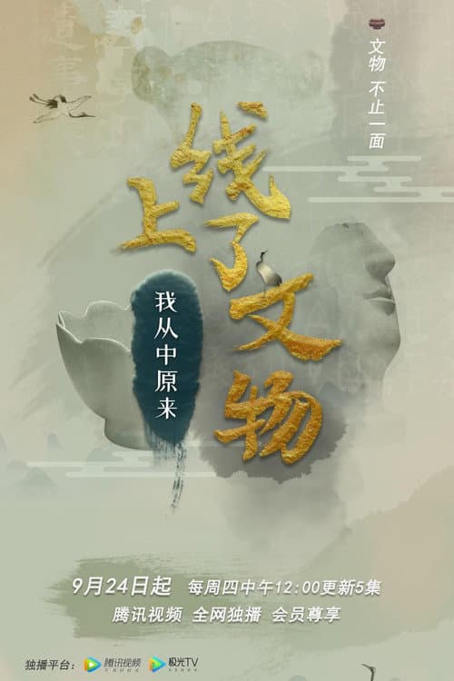 上线了文物