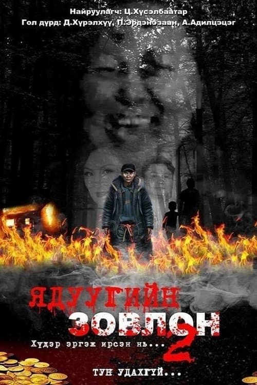 Ядуугийн зовлон 2