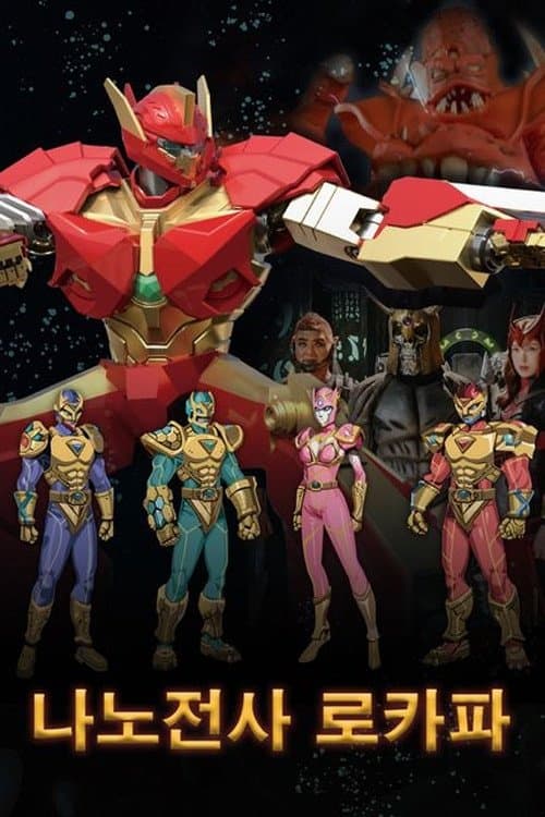 나노전사 로카파