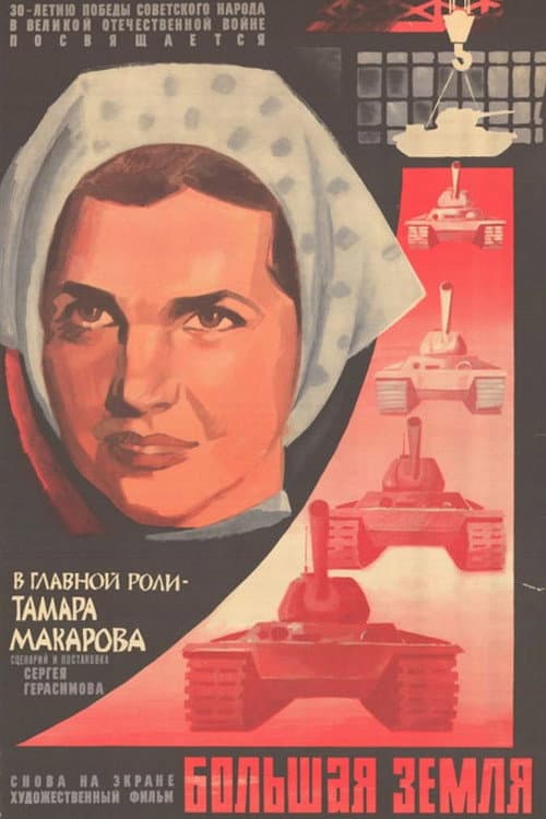 Большая земля