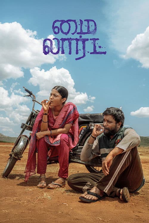 மை லார்ட்