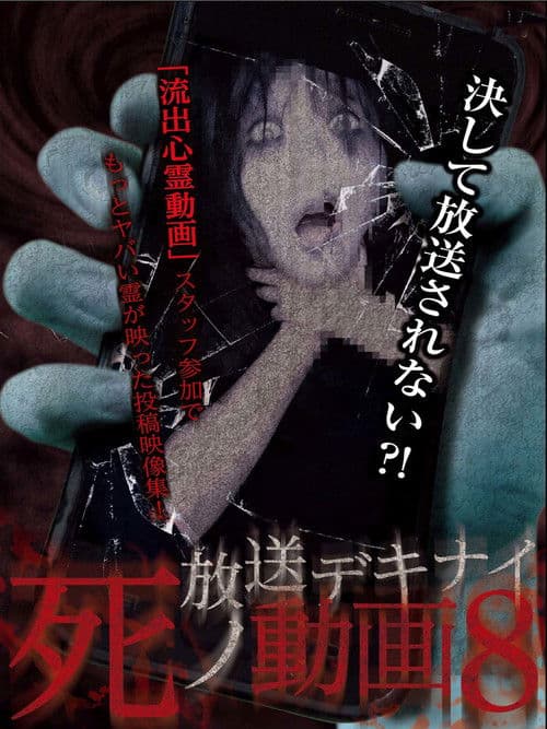 放送デキナイ死ノ動画8