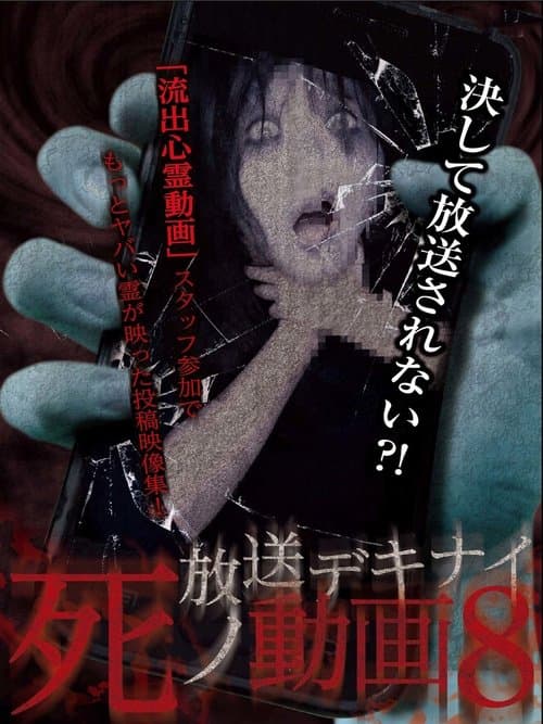 放送デキナイ死ノ動画8