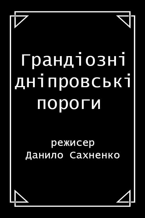 Грандіозні дніпровські пороги