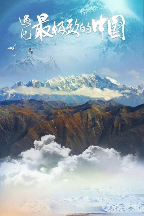 遇见最极致的中国