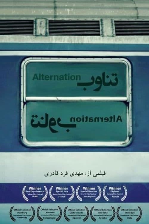 فیلم کوتاه تناوب