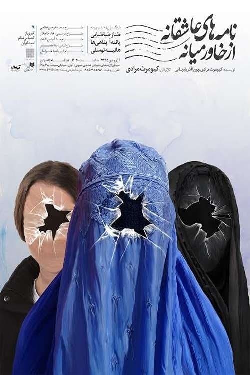 نامه های عاشقانه از خاورمیانه 2