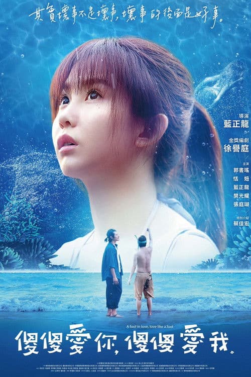 傻傻愛你，傻傻愛我