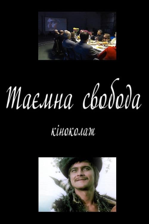 Таємна свобода