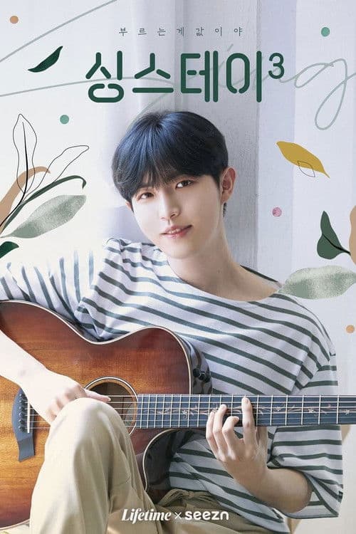 싱스테이: 부르는 게 값이야