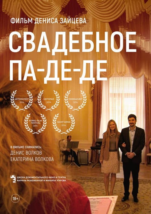 Свадебное па-де-де