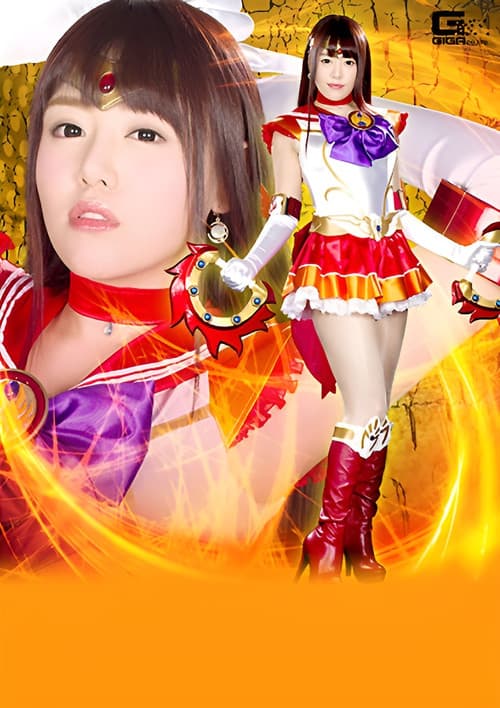 RYOJ-06 ヒロイン陥落Vol.106 美聖女戦士セーラーファイヤーエルメス