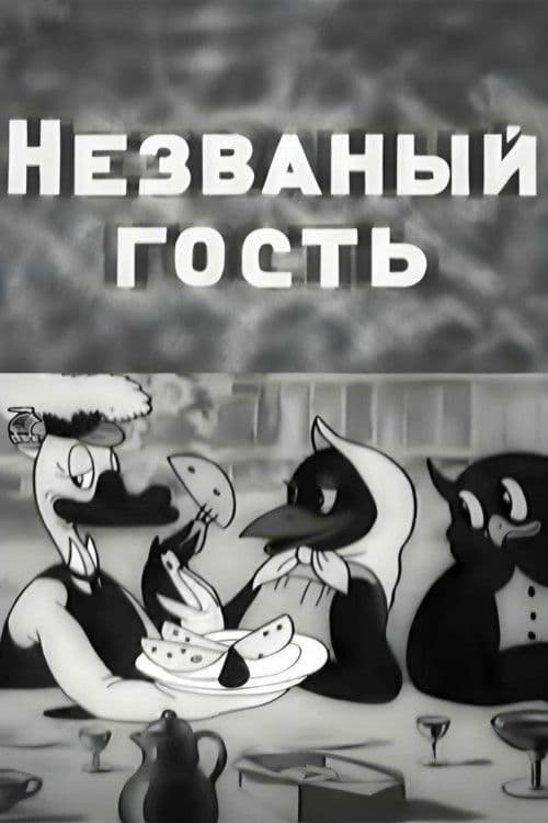 Незваный гость