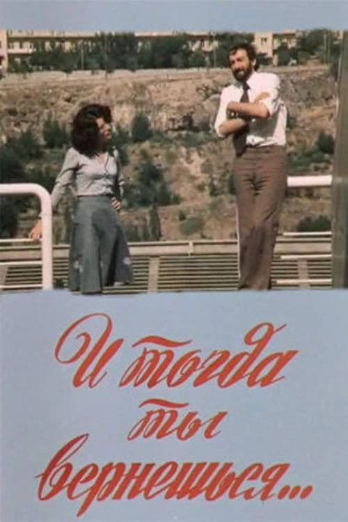 Եվ այնժամ դու կվերադառնաս