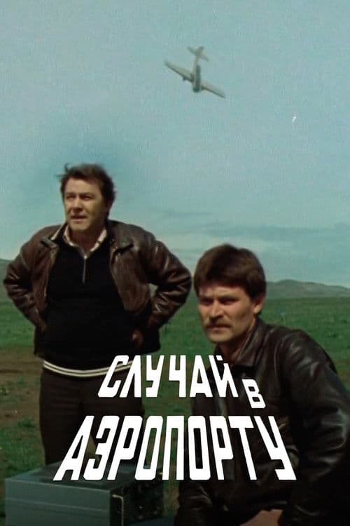 Случай в аэропорту