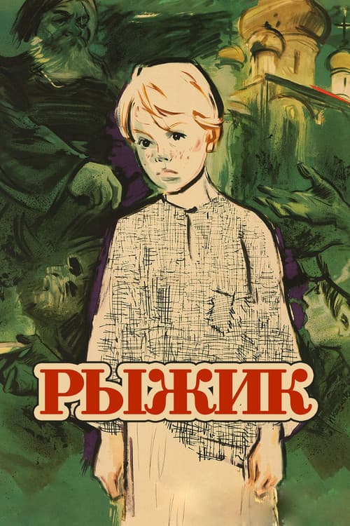 Рыжик