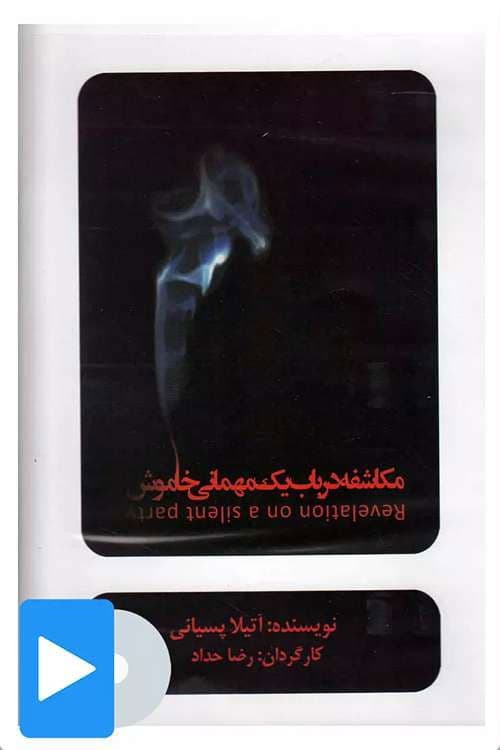 مکاشفه در باب یک مهمانی خاموش