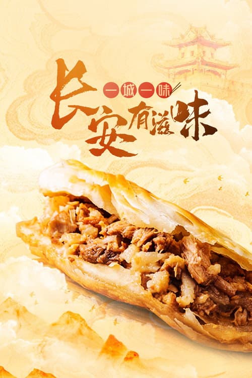 一城一味•长安有滋味