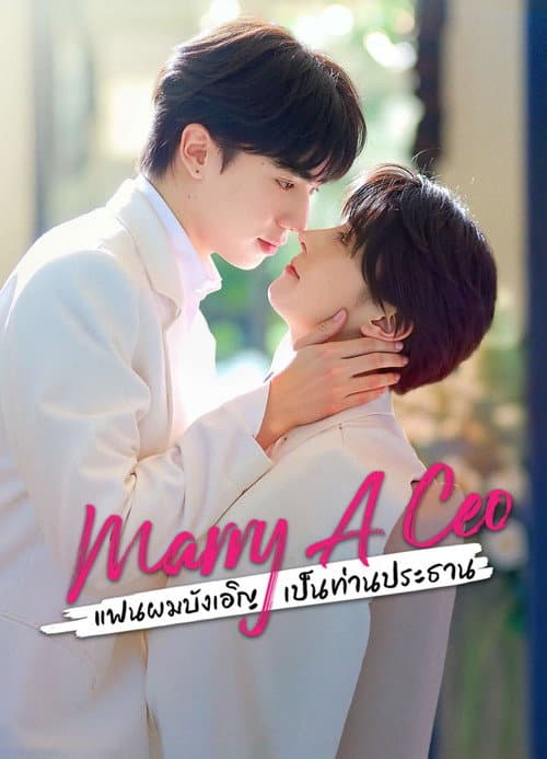 แฟนผมบังเอิญเป็นท่านประธาน