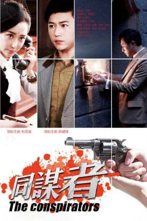同谋者