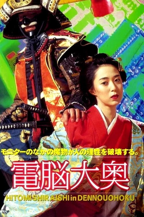 電脳大奥