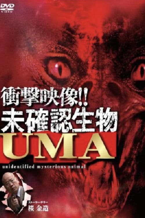 衝撃映像!! 未確認生物 UMA