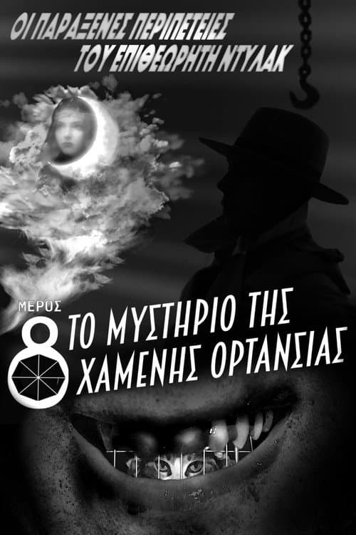 Οι Παράξενες Περιπέτειες του Επιθεωρητή Ντυλάκ, Μέρος 8: Το Μυστήριο της Χαμένης Ορτανσίας