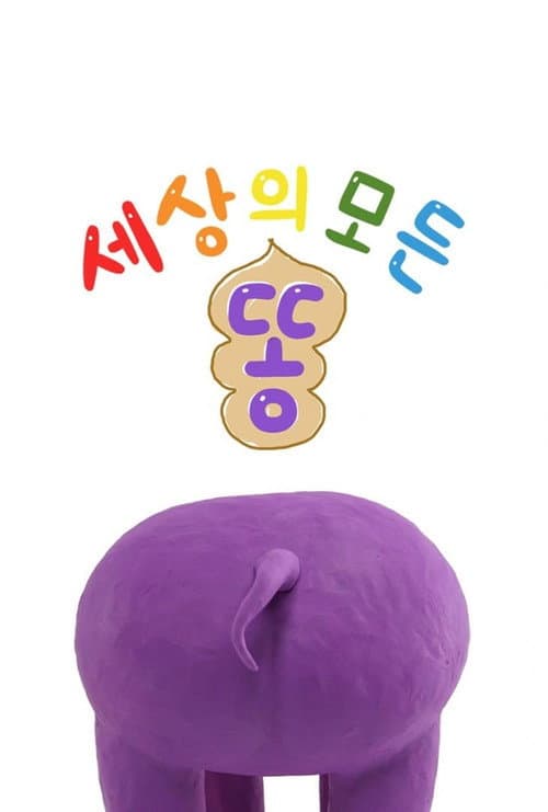 TV유치원: 세상의 모든 똥