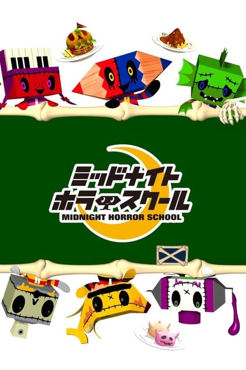 ミッドナイトホラースクール