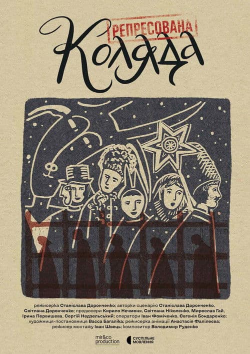 Репресована коляда