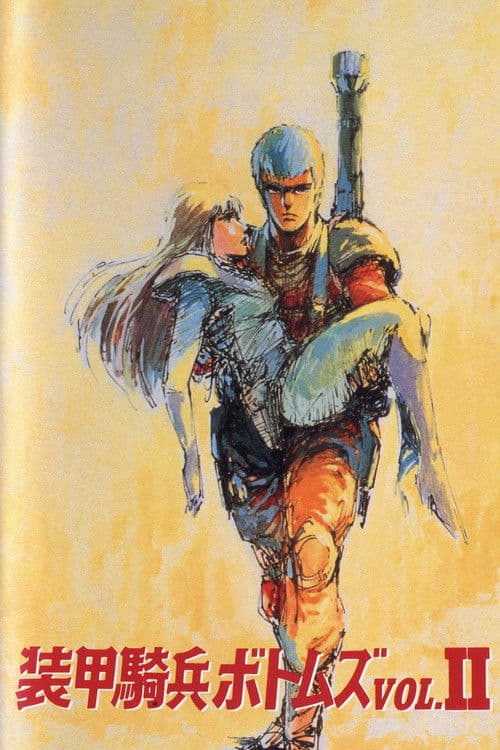 装甲騎兵ボトムズVOL.II HIGHLIGHTS FROM THE "A.T.VOTOMS"