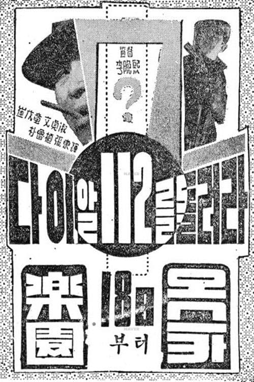 다이알 112를 돌려라