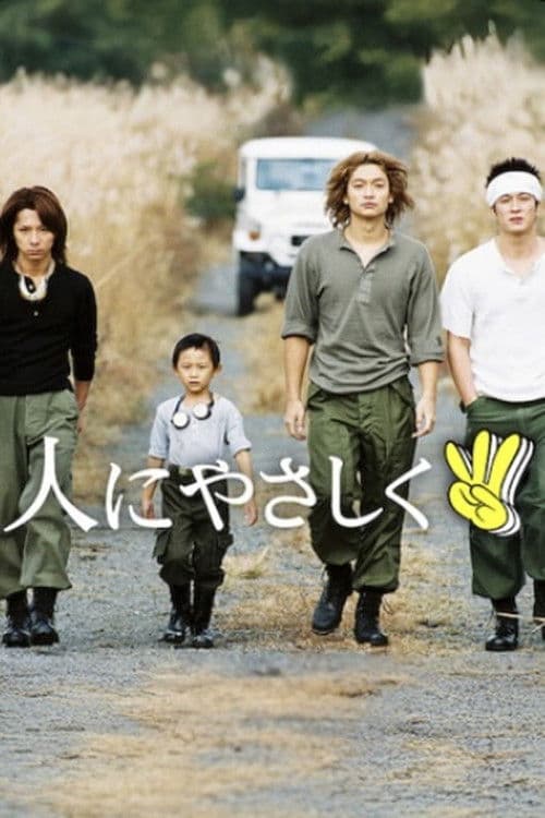 人にやさしく / ３ピース