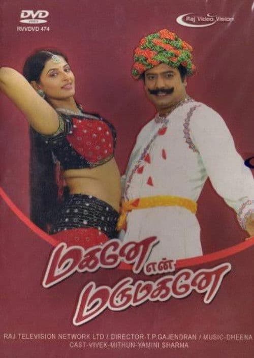 மகனே என் மருமகனே