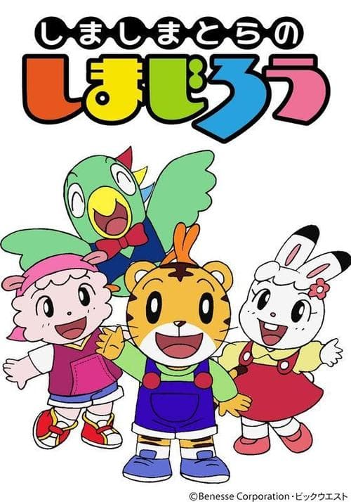 しまじろうのわお!