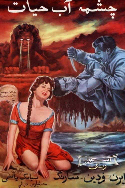 چشمه آب حیات