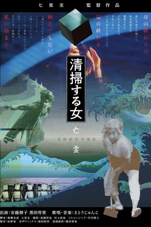 清掃する女 亡霊