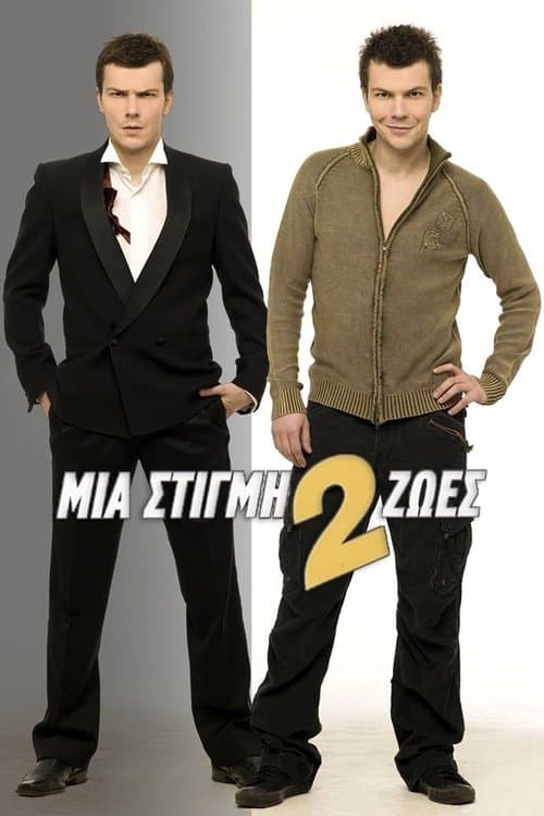 Μια Στιγμή 2 Ζωές