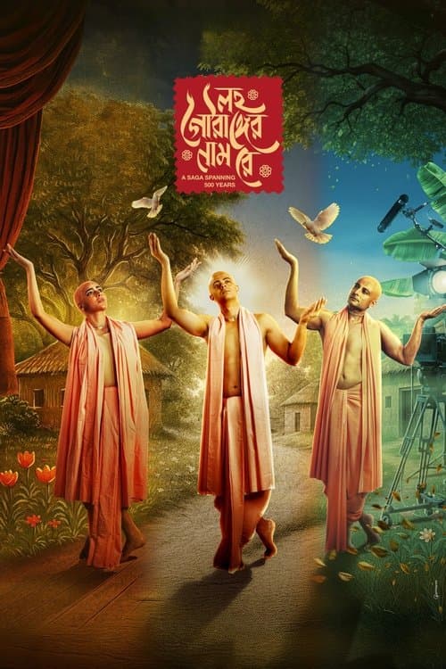 লহ গৌরাঙ্গের নাম রে